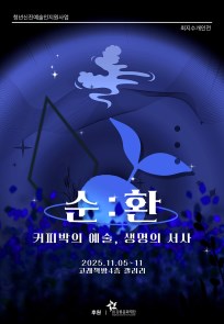 최지수 개인전 <순:환 커피박의예술,생명의서사>